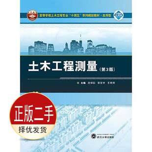 二手土木工程测量第三3版 殷耀国 郭宝宇 王晓明 武汉大学出版社 9787307223554教材