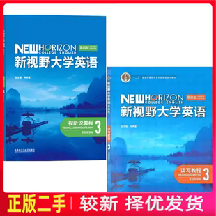 二手新视野大学英语 读写教程3 视听说教程3(第四4版思政智慧版)郑树棠外语教学与研究出版社9787521343106