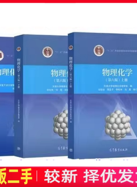 二手物理化学上册第六版第6版天津大学王正烈高等教育出版社2017年版9787040479614教材