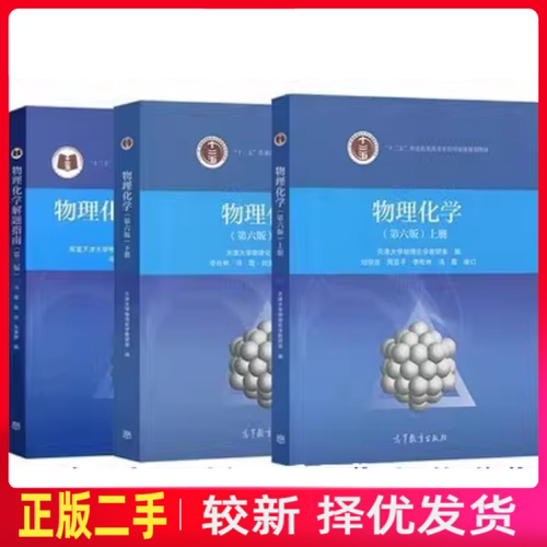 二手物理化学上册第六版第6版天津大学王正烈高等教育出版社2017年版9787040479614教材