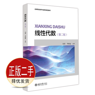 二手线性代数第二2版 周勇 李继猛 北京大学出版社 9787301327241教材