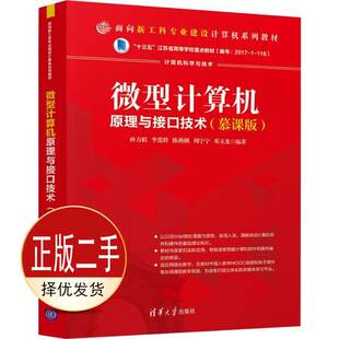 二手微型计算机原理与接口技术慕课版 南邮考研 孙力娟 李爱群 清华大学出版社 9787302541936教材