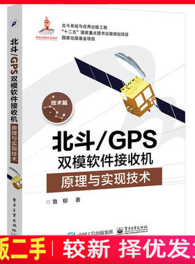 二手北斗GPS双模软件接收机原理与实现技术-技术篇 鲁郁 电子工业出版社 9787121285257教材书考研