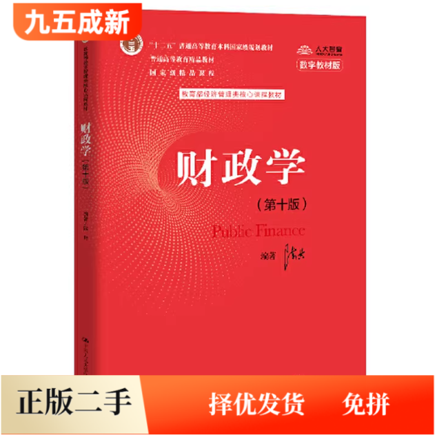 二手财政学第十10版陈共中国人民大学出版社9787300277561图片