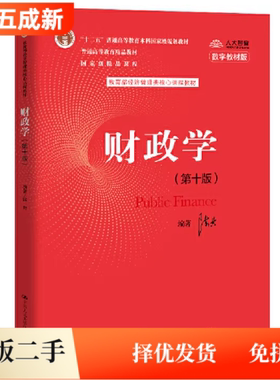 二手财政学第十10版陈共中国人民大学出版社9787300277561