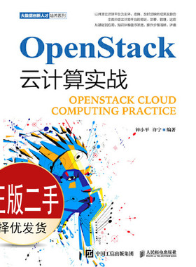 二手OpenStack云计算实战 钟小平 许宁 人民邮电出版社 9787115506696教材