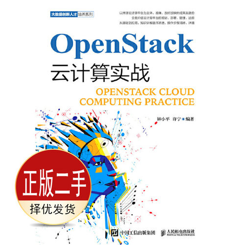 二手OpenStack云计算实战 钟小平 许宁 人民邮电出版社 9787115506696教材