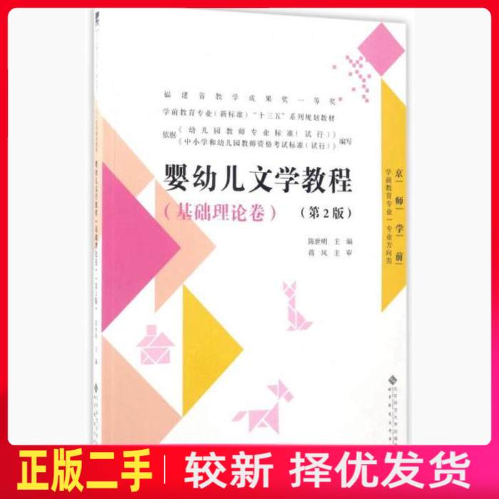 二手婴幼儿文学教程基础理论卷 第二2版 陈世明 北京师范大学出版社 9787303213856教材书考研图片