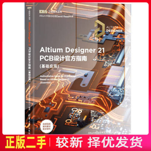 二手Altium Designer 21 PCB设计官方指南 Altium中国技术支持中心 清华大学出版社 9787302591597教材书考研