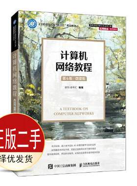 二手计算机网络教程第六6版微课版 谢钧 谢希仁 人民邮电出版社 9787115576804教材