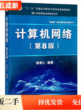 正版二手计算机网络第八8版谢希仁电子工业出版社9787121411748