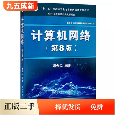 正版二手计算机网络第八8版谢希仁电子工业出版社9787121411748