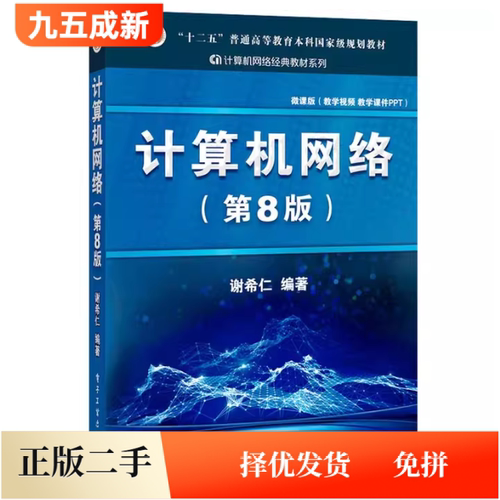 正版二手计算机网络第八8版谢希仁电子工业出版社9787121411748