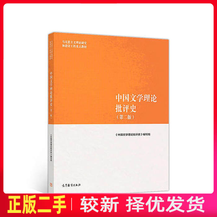 二手中国文学理论批评史第二2版 黄霖 李春青 高等教育出版社 9787040501100教材书考研图片