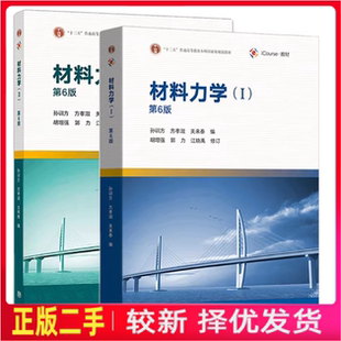 二手全2本材料力学1+2第6版第六版孙训方方孝淑高等教育出版社考研