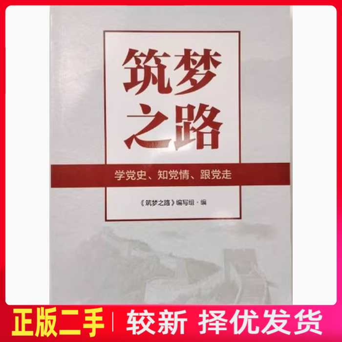 二手筑梦之路 高文鹏 中国民主法制出版社 9787516234945教材书考研图片