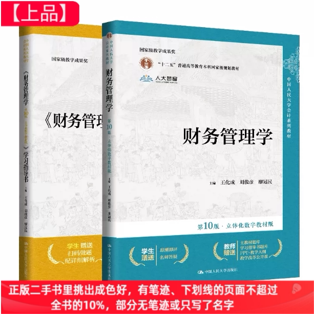 二手财务管理学 第十10版 教材+学习指导书 立体化数字教材版 王化成 刘俊彦 荆新 中国人民大学会计教材图片