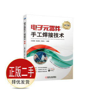 二手电子元器件手工焊接技术第三3版 王春霞 朱延枫 机械工业出版社 9787111670148教材