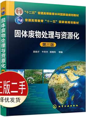 二手固体废物处理与资源化 第三3版 赵由才 牛冬杰 柴晓利 化学工业出版社 9787122340511教材