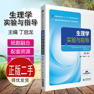 二手生理学实验与指导第二2版 丁启龙卢娜 丁启龙 卢娜 中国医药科技出版社 9787521418545教材