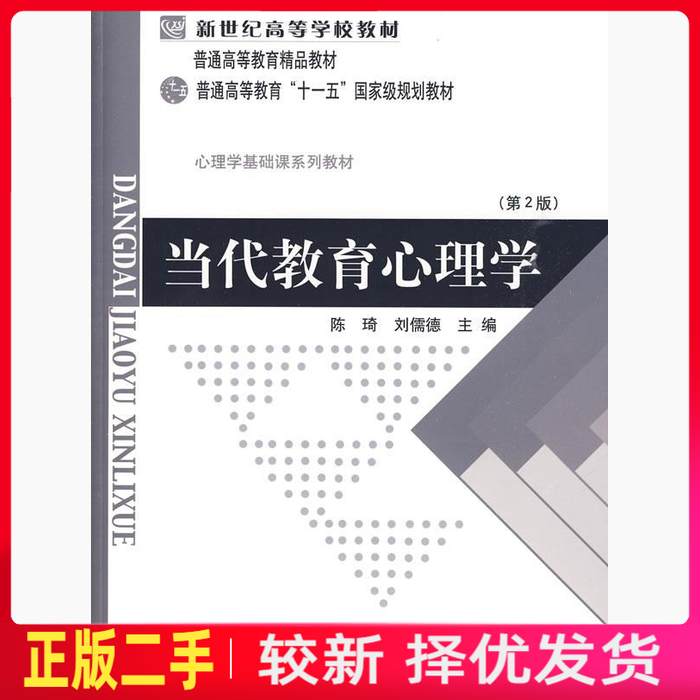 二手当代教育心理学第二2版 陈琦 北京师范大学出版社 9787303042265教材书考研图片