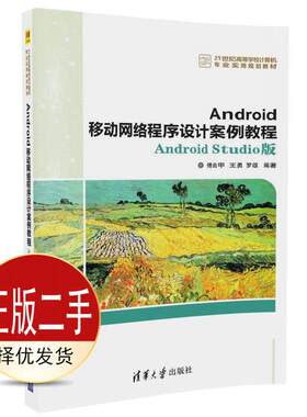 二手Android移动网络程序设计案例教程 傅由甲 王勇 罗颂 清华大学出版社 9787302475484教材