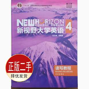 二手新视野大学英语 读写教程 4 思政智慧版 第三3版 郑树棠 外语教学与研究出版社 9787521316957教材