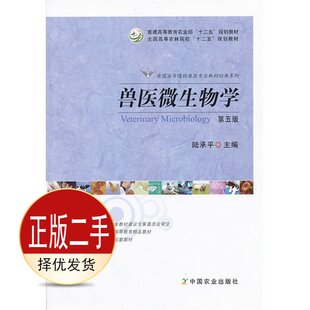 二手兽医微生物学第五5版 陆承平 中国农业出版社 9787109172869教材