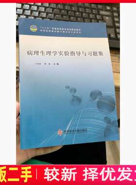 二手病理生理学实验指导与习题集 无笔记 卢彦珍 科学技术文献出版社 9787518913848教材书考研