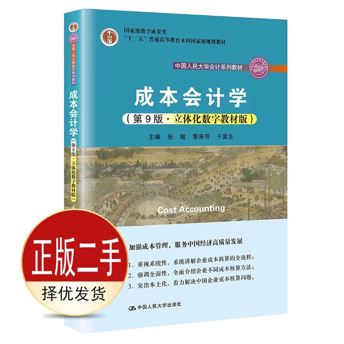 二手成本会计学第九9版立体化数字教材版 张敏 黎来芳 于富生 中国人民大学出版社 9787300292007教材图片