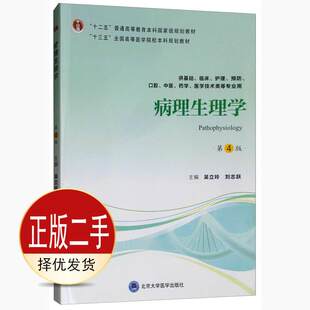 二手病理生理学第四4版第四轮五年制教材 吴立玲 北京大学医学出版社 9787565919077教材