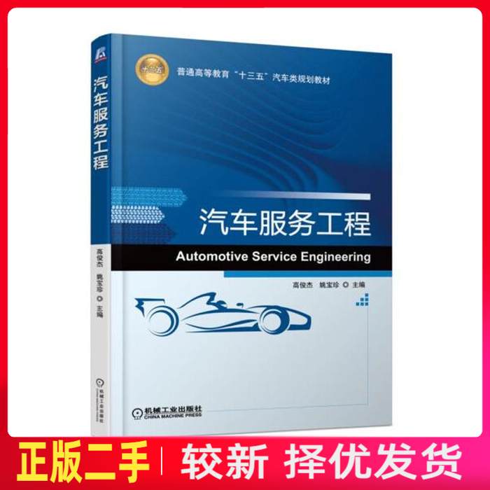 二手汽车服务工程 高俊杰 姚宝珍  机械工业出版社 9787111583998教材书考研图片