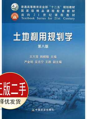 二手土地利用规划学第八8版 王万茂韩桐魁 中国农业出版社 9787109176607教材