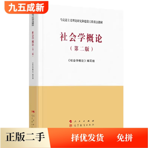 二手社会学概论(第二2版)马工程教材 洪大用 李强人民出版社9787010227696