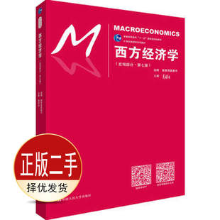 二手西方经济学 宏观部分 第7七版 教育部高教司 高鸿业 中国人民大学出版社 9787300248776教材