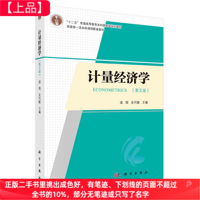 二手计量经济学第五版第5版庞皓史代敏科学出版社9787030761972