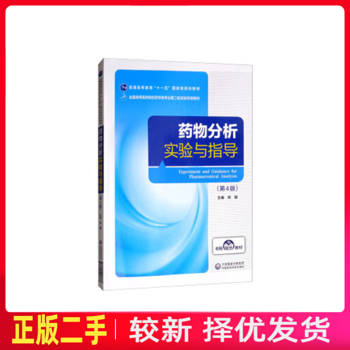 二手药物分析实验与指导 宋敏 中国医药科技出版社 9787521413687教材书考研