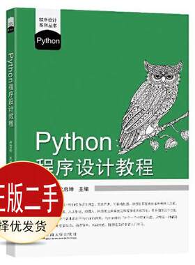 二手Python程序设计教程 卢雪松 东南大学出版社 9787564195649教材