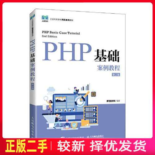 二手PHP基础案例教程第二2版 黑马程序员 人民邮电出版社 9787115580139教材书考研