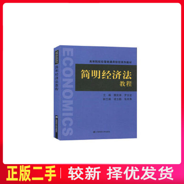 二手简明经济法教程 樊宏涛 上海财经大学出版社 9787564235727教材书考研图片