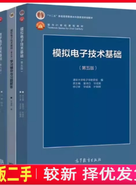 二手数电阎石第六版+模电第五版童诗白+辅导与习题9787040444933