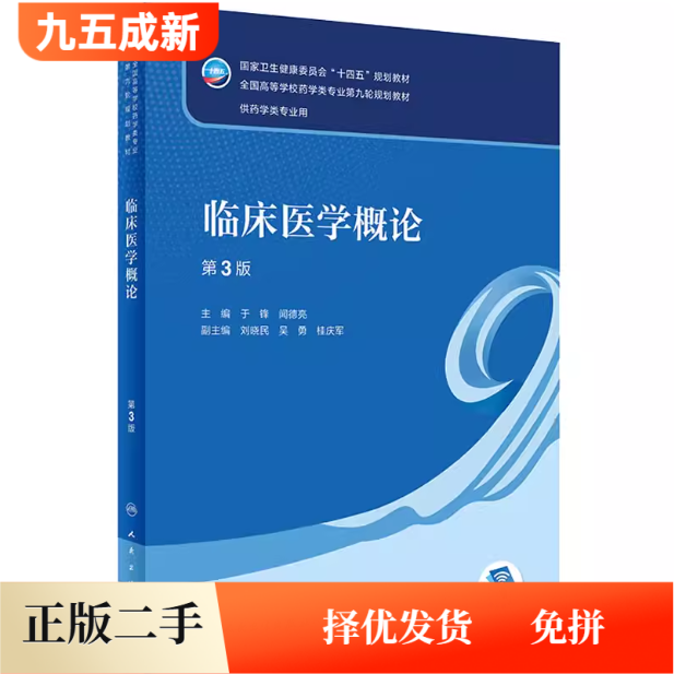 二手书临床医学概论第三3版于锋闻德亮人民卫生出版社2023年版9787117343886图片