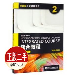 二手2023全新版大学进阶英语综合教程思政智慧版2学生用书 李荫华 上海外语教育出版社 9787544677158教材