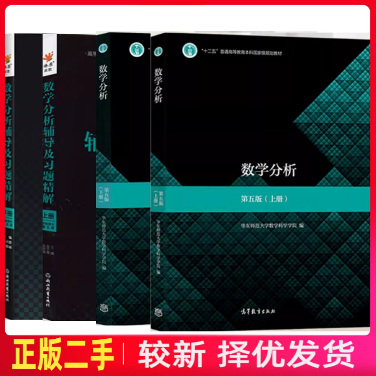 二手数学分析第五版第5版上下册+习题精解华东师大师范大学高等教育出版社考研9787040506945 - 实物图