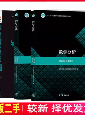 二手数学分析第五版第5版上下册+习题精解华东师大师范大学高等教育出版社考研9787040506945