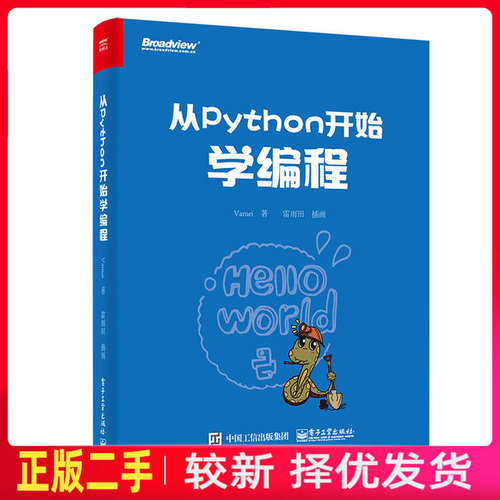 二手从Python开始学编程 Vamei 电子工业出版社 9787121301995教材书考研