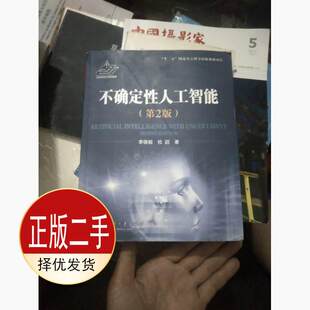 二手不确定性人工智能-第二2版 李德毅 国防工业出版社 9787118090819教材