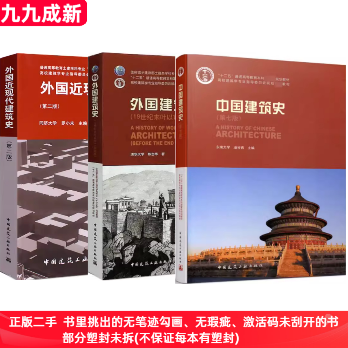 二手中国建筑史第七版+外国建筑史第四版+外国近现代建筑史第二版潘谷西中国建筑工业出版社2015年版考研参考书9787112175895图片