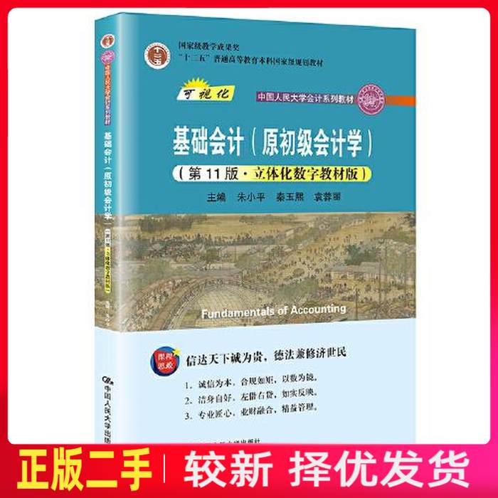 二手基础会计原初级会计学第十一11版 朱小平 秦玉熙 袁蓉丽 中国人民大学出版社 9787300292205教材书考研图片