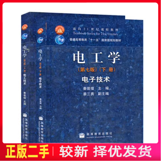 二手电工学第七版第7上册+下册电工技术电子技术秦曾煌高等教育出版社9787040264487/9787040264400